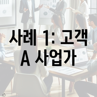 사례 1: 고객 A 사업가