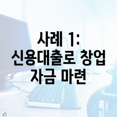 사례 1: 신용대출로 창업 자금 마련