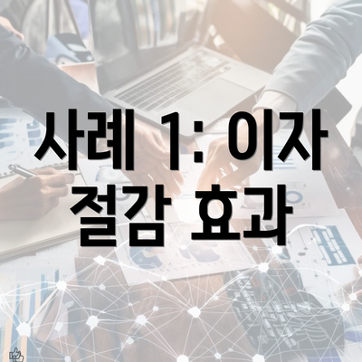 사례 1: 이자 절감 효과