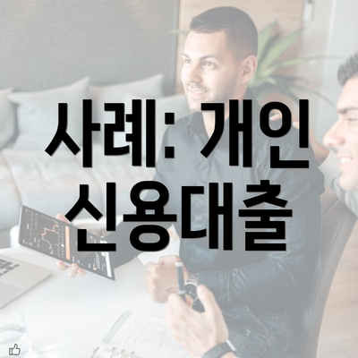 사례: 개인 신용대출