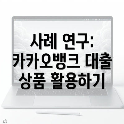 사례 연구: 카카오뱅크 대출 상품 활용하기