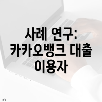 사례 연구: 카카오뱅크 대출 이용자