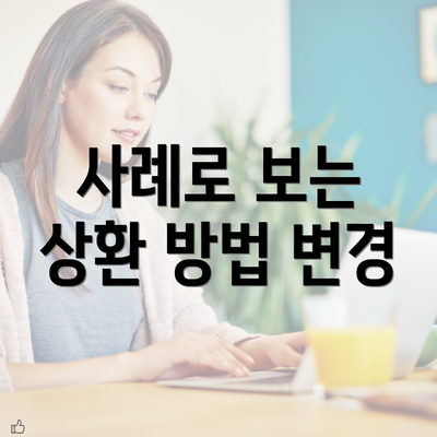 사례로 보는 상환 방법 변경