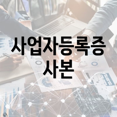 사업자등록증 사본