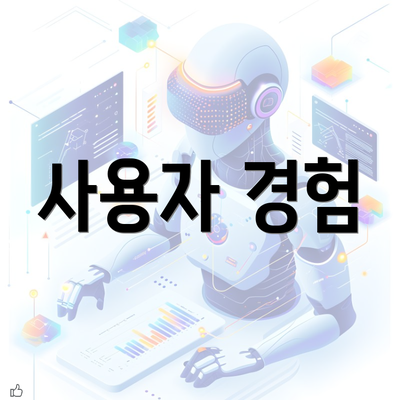 사용자 경험