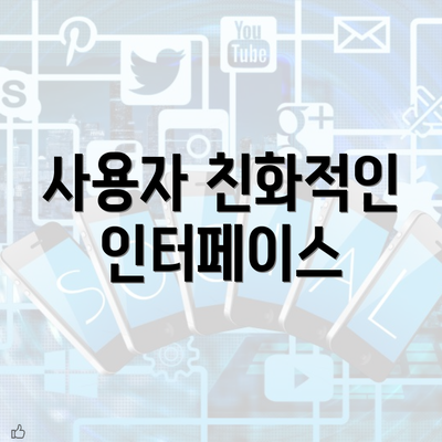 사용자 친화적인 인터페이스