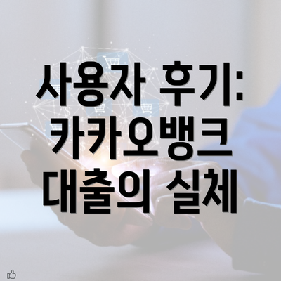 사용자 후기: 카카오뱅크 대출의 실체