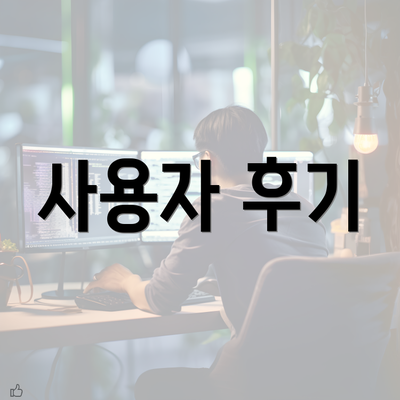 사용자 후기