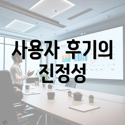 사용자 후기의 진정성