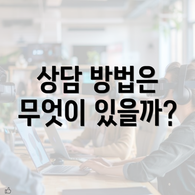 상담 방법은 무엇이 있을까?