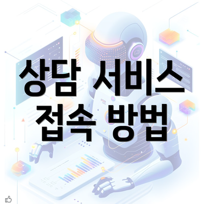 상담 서비스 접속 방법