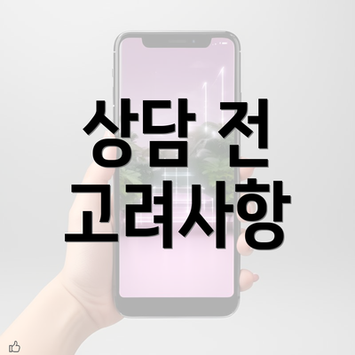 상담 전 고려사항