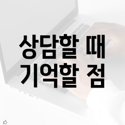 상담할 때 기억할 점