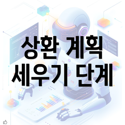 상환 계획 세우기 단계