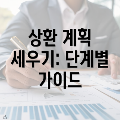 상환 계획 세우기: 단계별 가이드