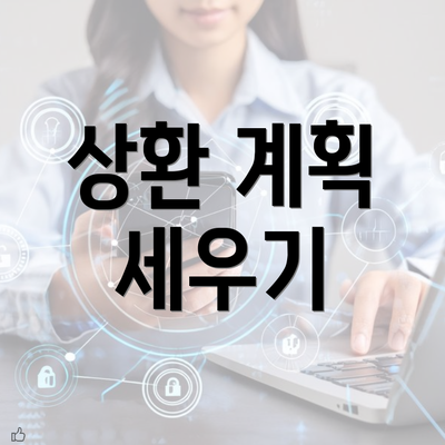 상환 계획 세우기