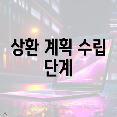 상환 계획 수립 단계