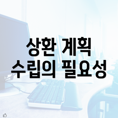 상환 계획 수립의 필요성