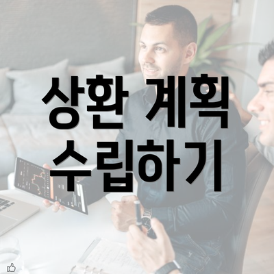 상환 계획 수립하기