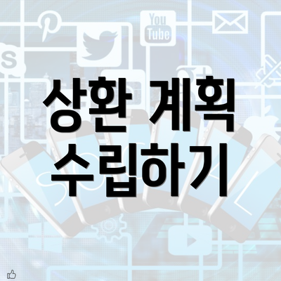 상환 계획 수립하기