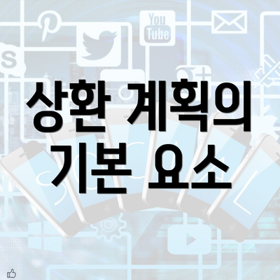 상환 계획의 기본 요소