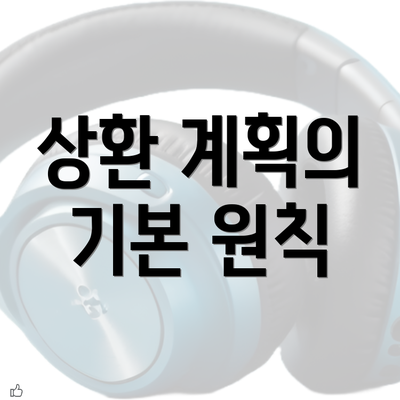 상환 계획의 기본 원칙