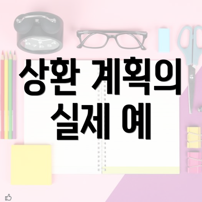 상환 계획의 실제 예