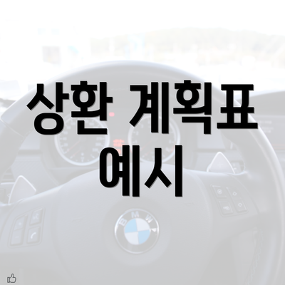 상환 계획표 예시