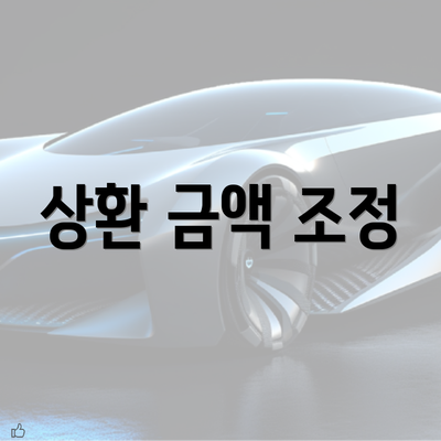 상환 금액 조정