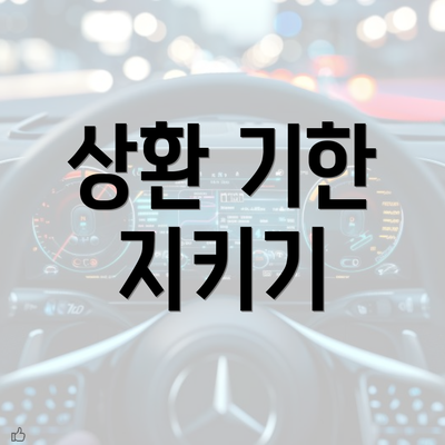 상환 기한 지키기