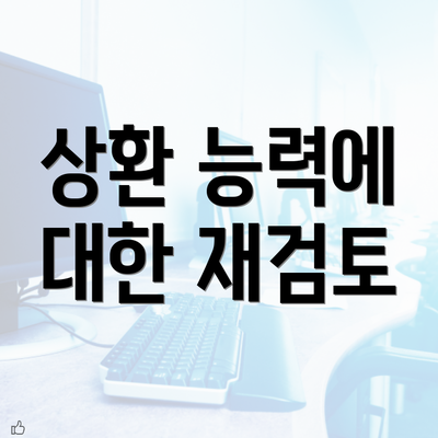 상환 능력에 대한 재검토