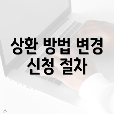 상환 방법 변경 신청 절차