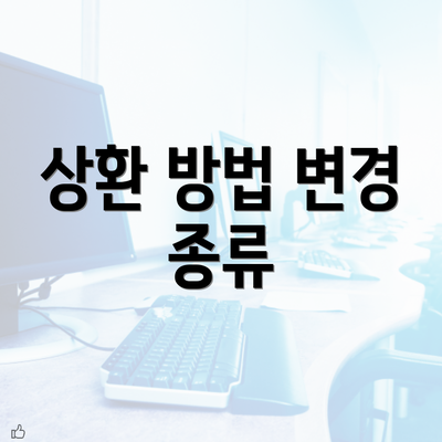 상환 방법 변경 종류