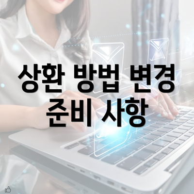 상환 방법 변경 준비 사항