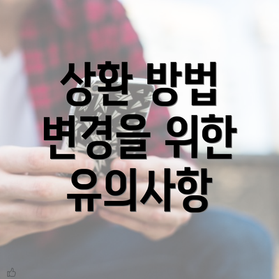 상환 방법 변경을 위한 유의사항