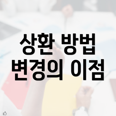 상환 방법 변경의 이점