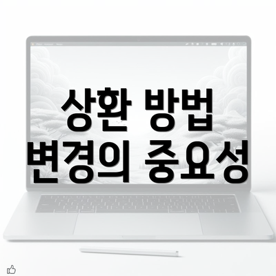 상환 방법 변경의 중요성