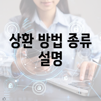 상환 방법 종류 설명