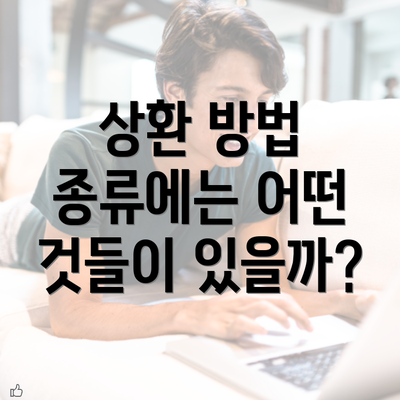 상환 방법 종류에는 어떤 것들이 있을까?