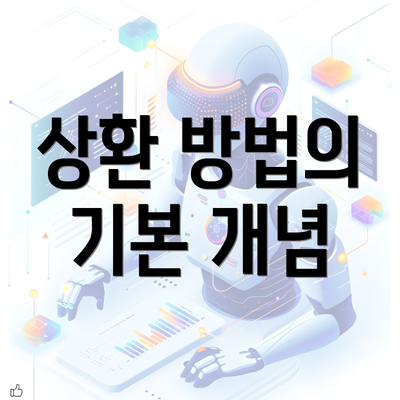 상환 방법의 기본 개념