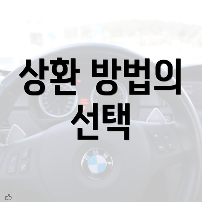 상환 방법의 선택