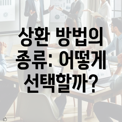 상환 방법의 종류: 어떻게 선택할까?