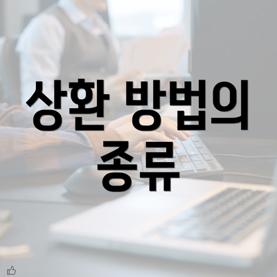 상환 방법의 종류