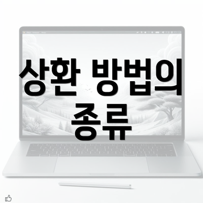 상환 방법의 종류