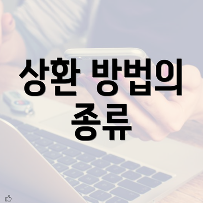 상환 방법의 종류