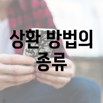 상환 방법의 종류