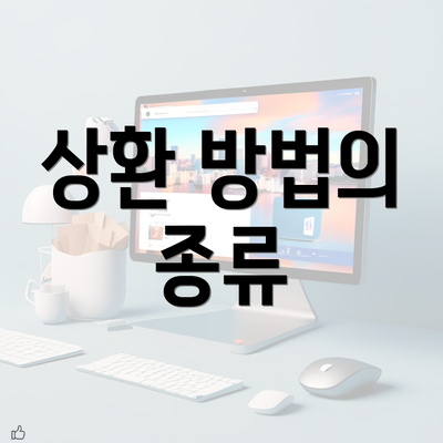 상환 방법의 종류