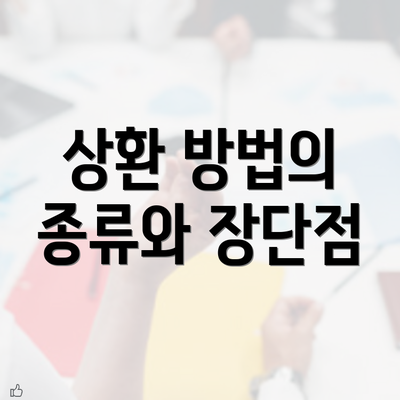 상환 방법의 종류와 장단점