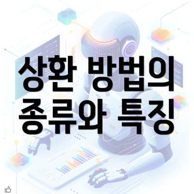 상환 방법의 종류와 특징