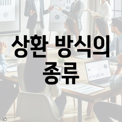 상환 방식의 종류